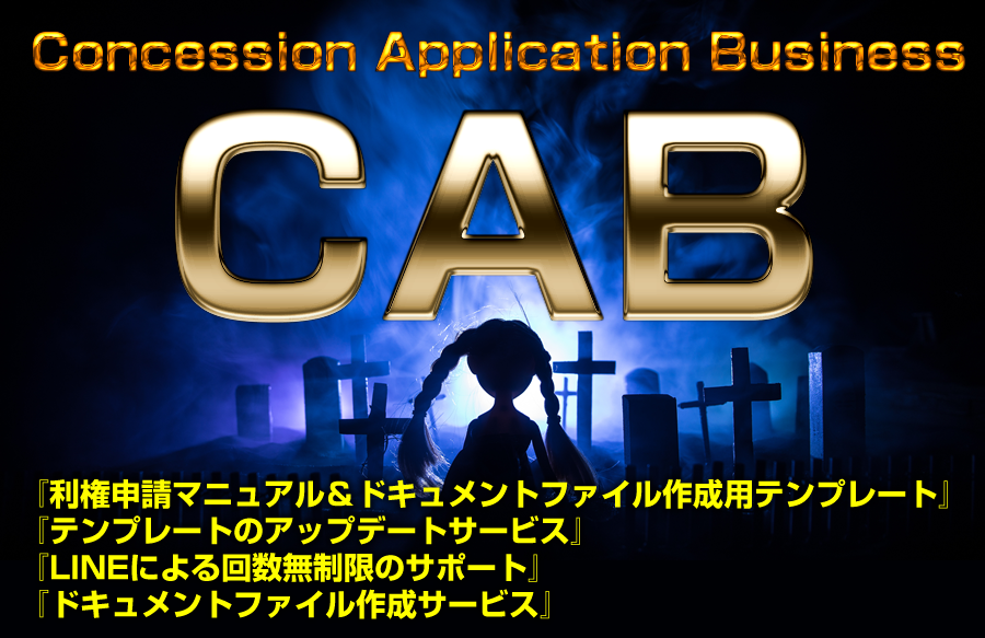 CAB コンセッションアプリケーションビジネス