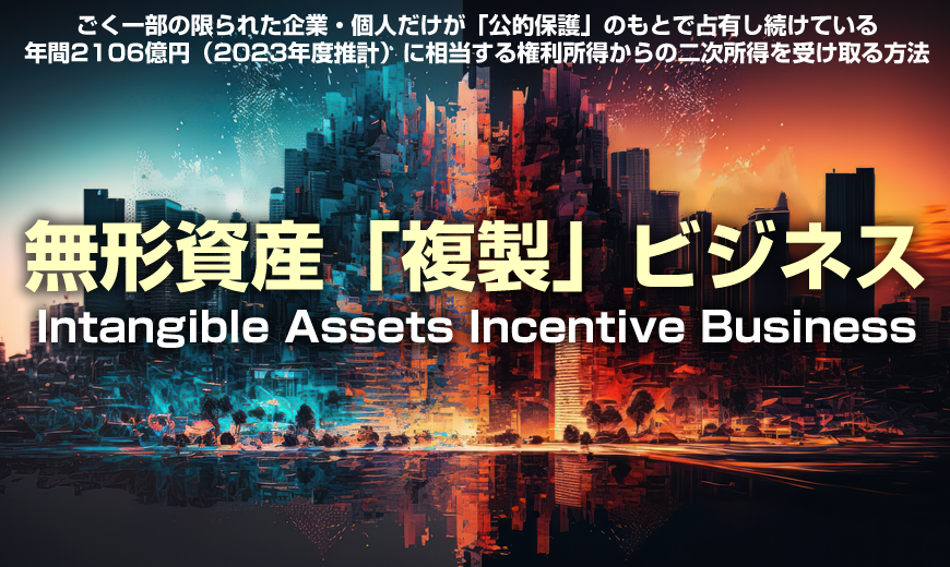 誰でもできる超収益ビジネス! 無形資産複製ビジネス IAIB(インタンジブルアセットインセンティブビジネス) 三田達夫 アドモール 秘密大公開レビューと特典
