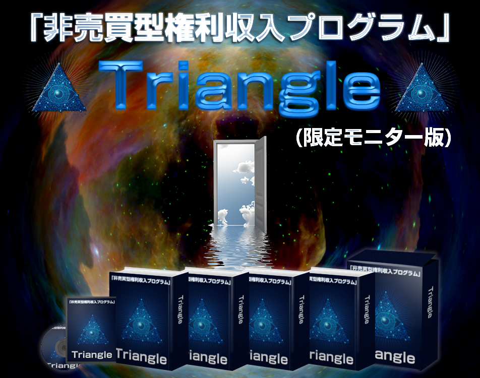 「何も売らずに稼げる」ってホント? トライアングル 山上清 アドモール レビュー 特典