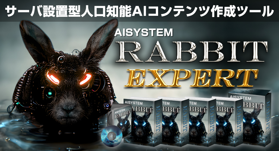 思考不要で簡単に高品質記事を作成! ラビットエキスパート 森本哲也 アドモール レビュー 特典
