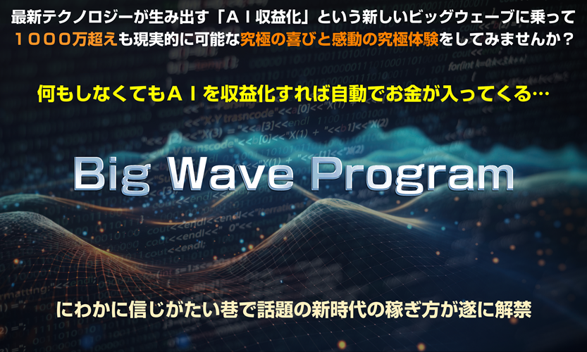 『ビッグウェーブプロジェクト(BWP)』レビュー AIによる収益化は本当に可能か? 橋本守 アドモール 特典