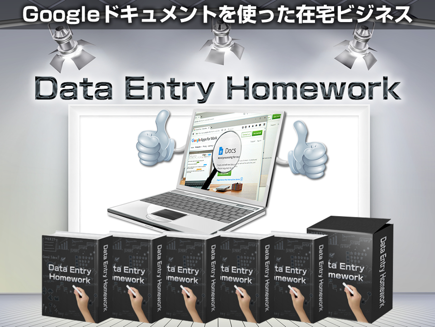 手軽に始めて早く稼ぐ!副業在宅ワーク(データエントリーホームワークDEH) 長谷川康弘 アドモール レビュー 特典