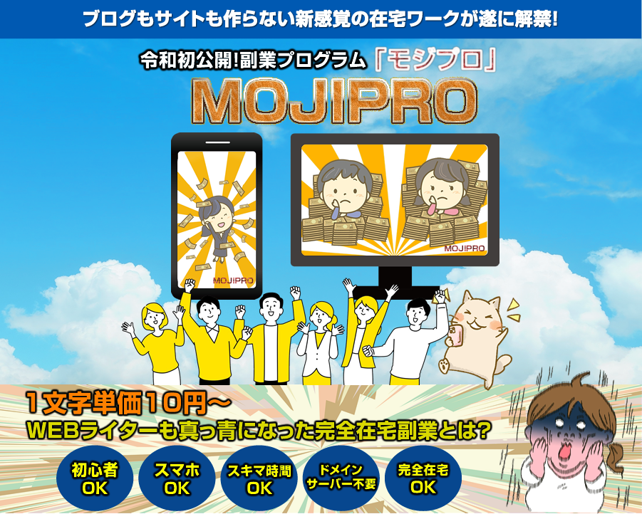 【限定公開】楽々副収入を得る秘密の方法 MOJIPRO(モジプロ) 小林直人 アドモール レビュー 特典