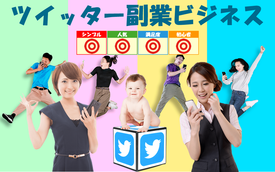ツイッター副業ビジネス 山下博 本当に稼げる?ツイッターだけで出来るお手軽副業ビジネスの実態をレビュー