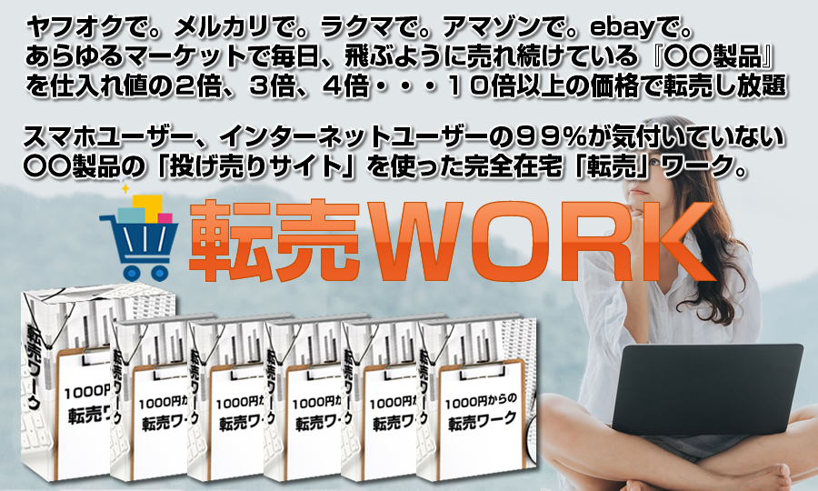転売ワーク 福田陽介 アドモール レビュー 誰でも簡単に稼げる理由を解説 特典付き