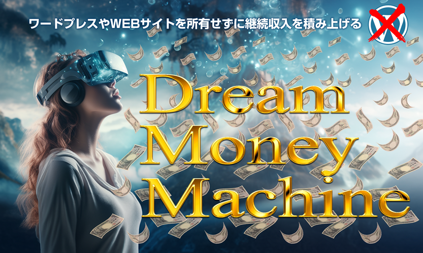 【覚悟しろ】ドリームマネーマシーンDMM(大谷修二)を使った結果…これが現実だ!本音でレビュー