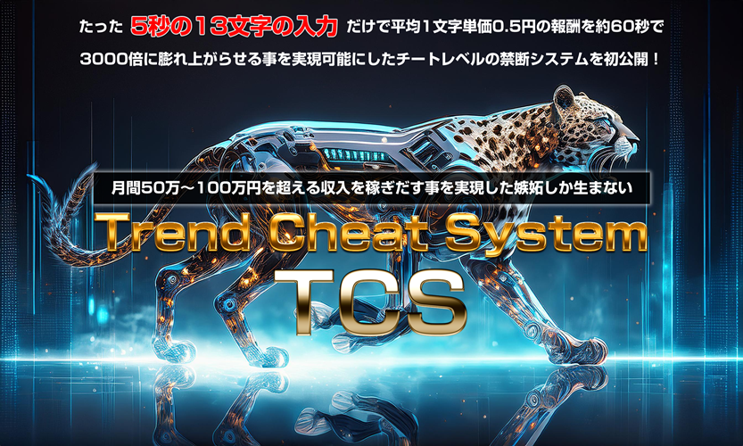 TCS(トレンドチートシステム)で初心者でも稼げる!谷口信也の最強AIツールを徹底解説