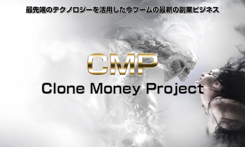 簡単に出来て稼ぎやすい!最先端副業システム『クローンマネープロジェクトCMP(元山博一)』を特典付きでレビュー!