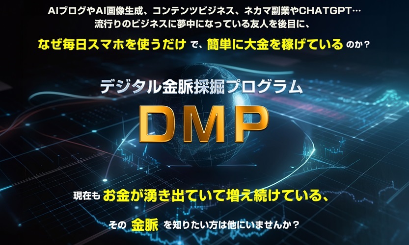 DMP(前田信也)で本当に稼げる?実際に試したレビュー