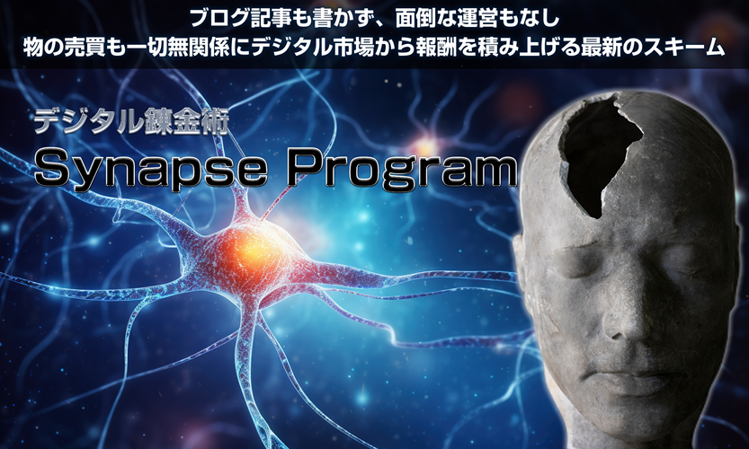 【衝撃】初心者でもコピペだけで即効収益!シナプスプログラム(広瀬洋平)の秘密を暴露レビュー!