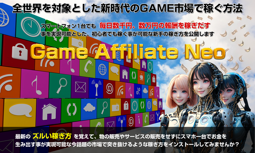 スキマ時間で月収50万円!?田中保のGAN(ゲームアフィリエイトネオ)が稼げる理由を特典付きで解説レビュー