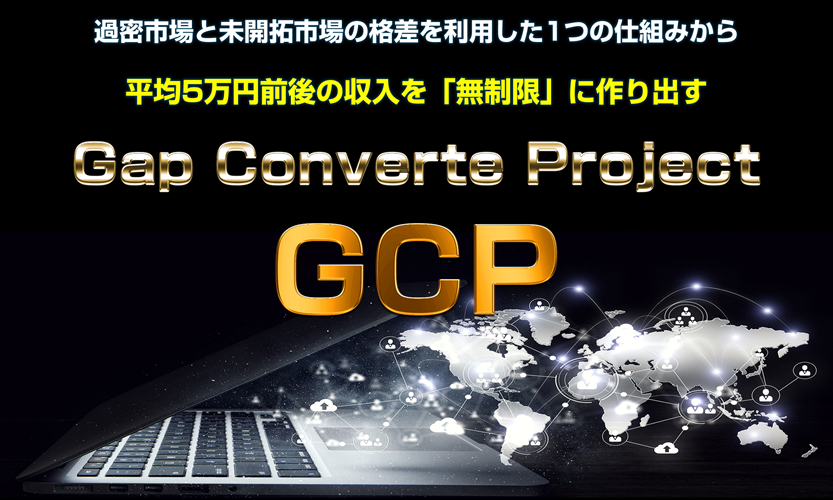GCP 三浦省吾 レビューで判明!初心者でもコピペで稼げる秘密とスゴすぎる特典とは?