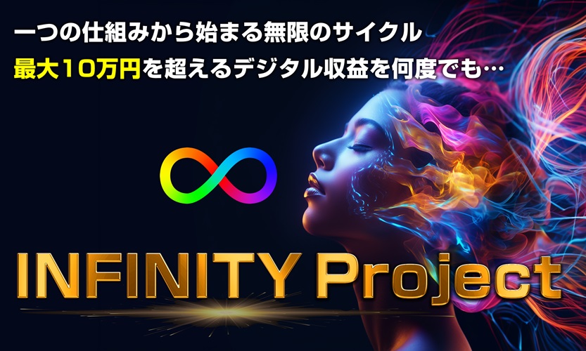 森田仁のインフィニティプロジェクトで夢の不労所得を実現!?スマホ1台で月10万円を量産できるノウハウを特典付きでレビュー!