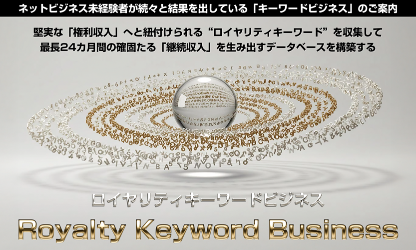 ロイヤリティキーワードビジネス RKB 小林優太 初心者でも簡単な副業の実態を特典付きでレビュー♪