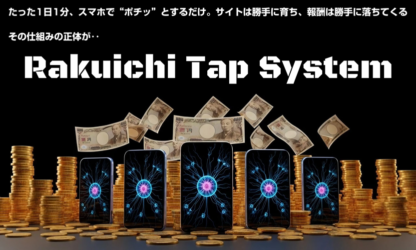 初心者必見！スマホだけで稼げる⁉『ラクイチタップシステムRTS（藤田翔太）』が他のAIツールと圧倒的に違う理由