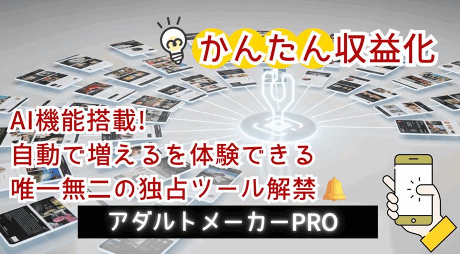 アダルトメーカーPRO
