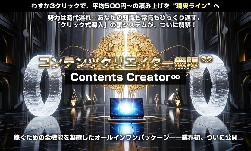 コンテンツクリエイター無限∞（上杉健司）の特典付き口コミレビュー！初心者でも本当に稼げる？実際の機能と評判を徹底検証
