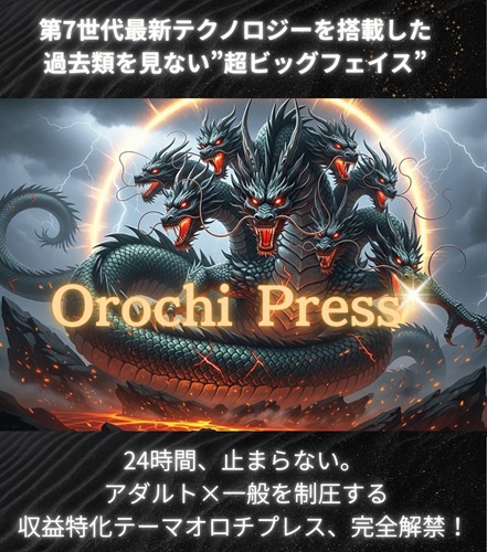 【オロチプレス体験談】毎日パソコンに張り付くの、やめられました♪私に「心のゆとり」をくれた最強テーマと秘密の特典